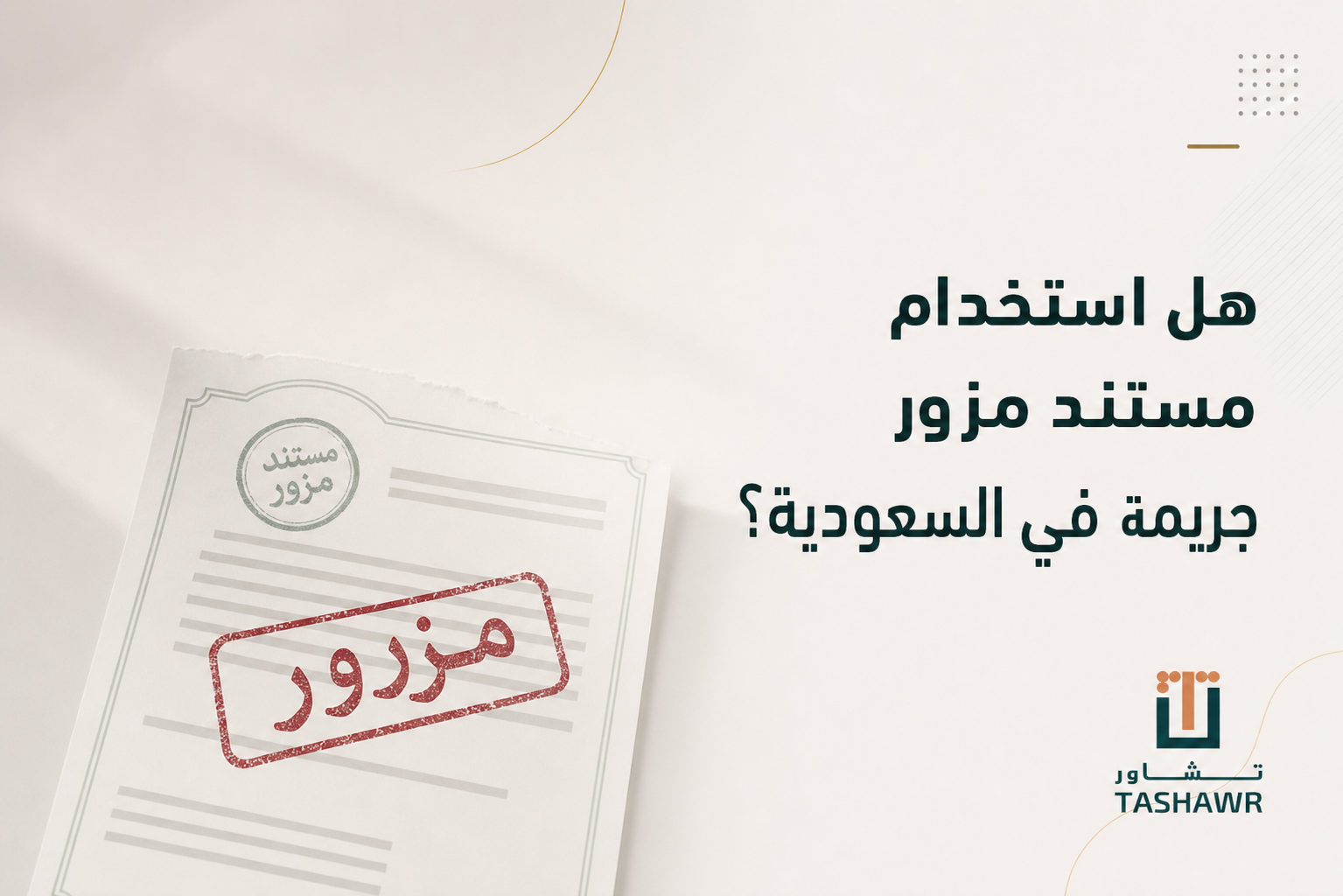 هل استخدام مستند مزور جريمة في السعودية؟ العقوبة والتصرف الصحيح